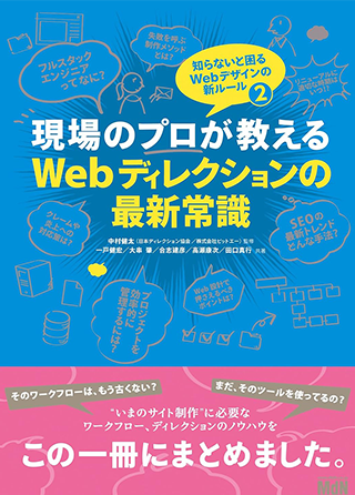 現場のプロが教えるWebディレクションの最新常識